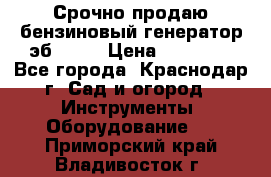 Срочно продаю бензиновый генератор эб 6500 › Цена ­ 32 000 - Все города, Краснодар г. Сад и огород » Инструменты. Оборудование   . Приморский край,Владивосток г.